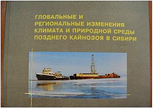 Исследования по программе «Глобальные и региональные изменения климата и природной среды позднего кайнозоя Сибири» продолжались с 1997 по 2007 год