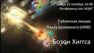 Публичная лекция Павла Кроковного  (ИЯФ) "Бозон Хиггса"