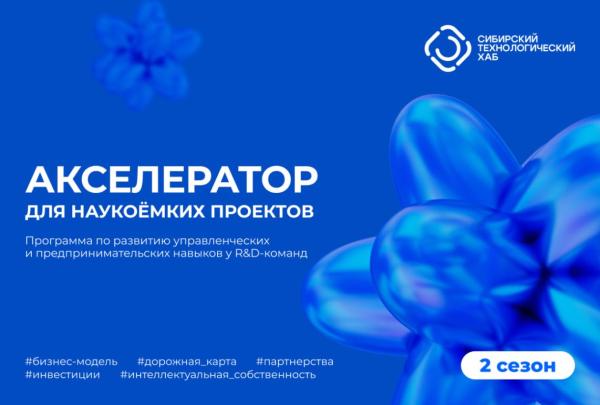 Продолжается набор в акселератор Сибирского технологического хаба 