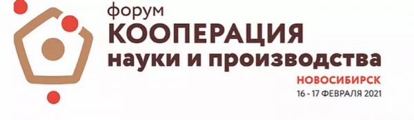 16-17 февраля 2021 года в г. Новосибирске состоится форум «Кооперация науки и производства»