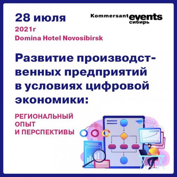 Развитие производственных предприятий в условиях цифровой экономики обсудят на конференции "Коммерсантъ - Сибирь"