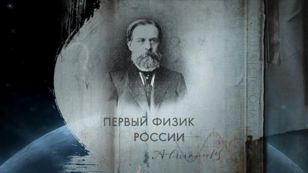 10 августа 1839 года, 180 лет назад, родился Александр Столетов
