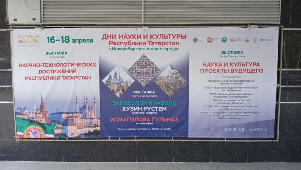 Стартовали "Дни Республики Татарстан в новосибирском Академгородке"