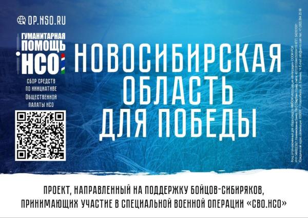 Стань участником акции в поддержку бойцов «СВО.НСО»