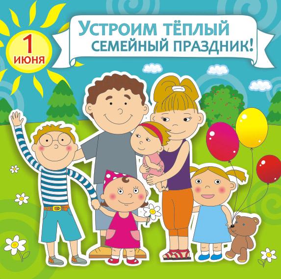 1 июня в Академгородке пройдет теплый семейный праздник