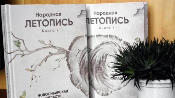 Третий том исторического сборника издан к 85-летию Новосибирской области
