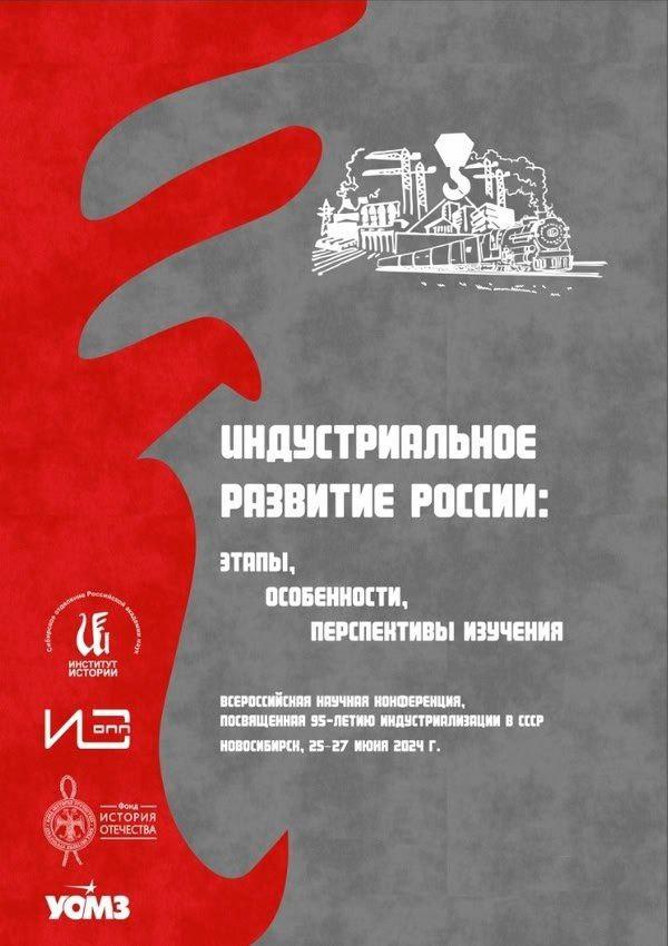 В Академгородке пройдет научная конференция, посвященная истории индустриальной политики СССР