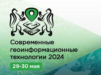 В Новосибирске пройдет конференция «Современные геоинформационные технологии 2024»