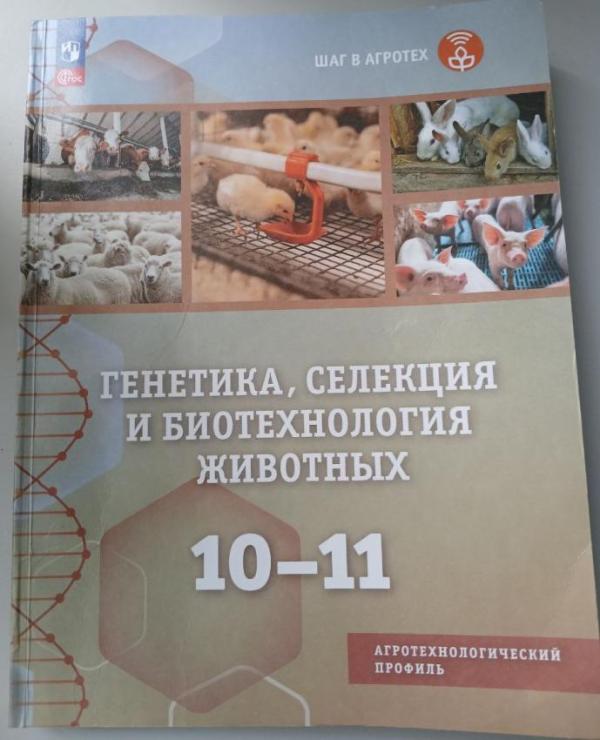Новосибирские ученые подготовили учебное пособие для агроклассов