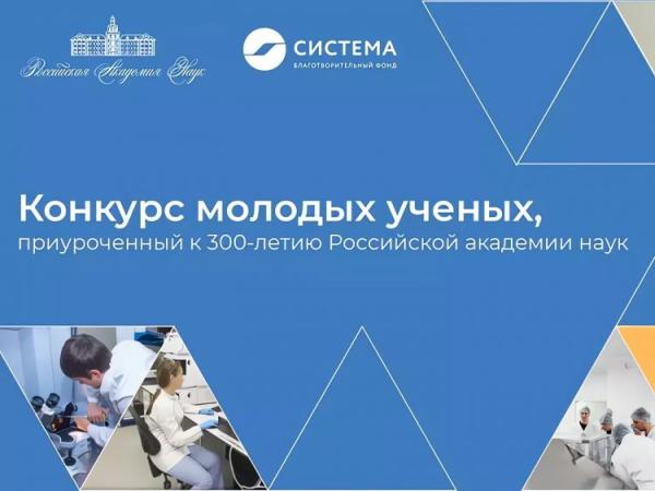 Сибирские исследователи стали победителями совместного конкурса РАН и благотворительного фонда «Система»