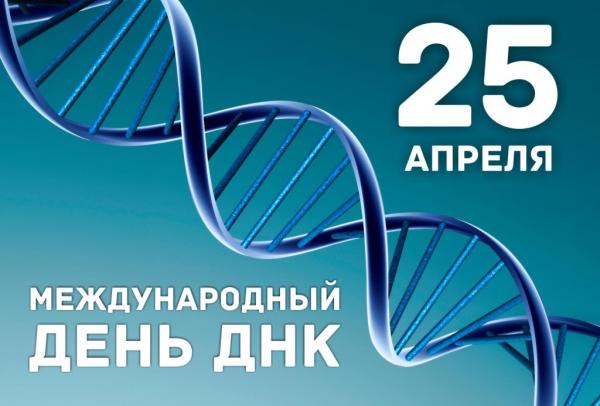 Поздравляем всех зачарованных нуклеиновыми кислотами – голограммами жизни на нашей планете 