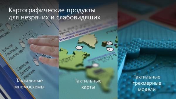 В Новосибирске реализуется масштабный проект созданию тактильных карт для незрячих и слабовидящих людей