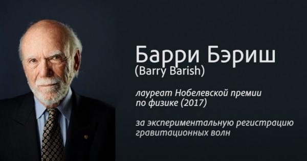 Нобелевский лауреат Барри Бэриш выразил поддержку проекту Супер С-тау фабрики