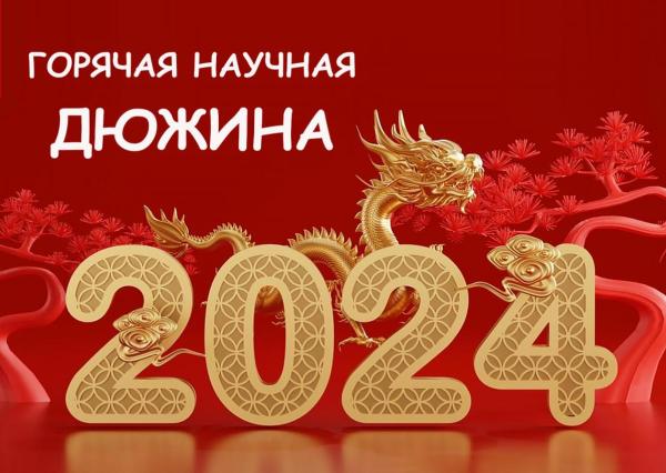Представляем наш традиционный рейтинг научных новостей