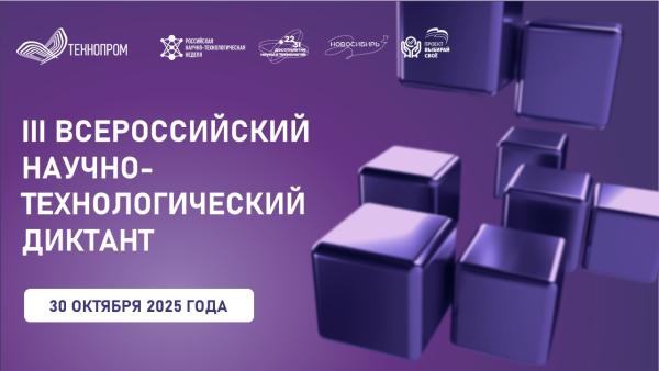 В рамках "Технопрома" стартует III Всероссийский научно-технологический диктант В рамках "Технопрома" стартует III Всероссийский научно-технологический диктант