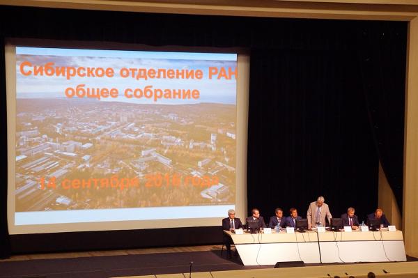 14 сентября в Доме ученых прошло очередное Общее собрание Сибирского отделения РАН