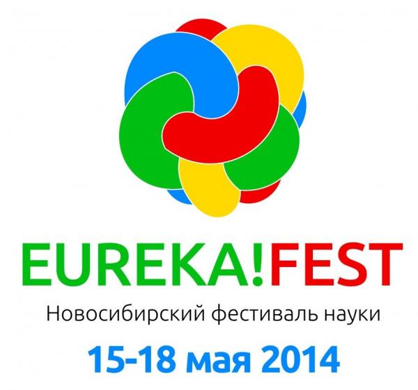 Новосибирск встречает «EUREKA!FEST»