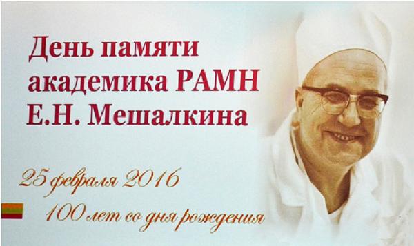 25 февраля исполнилось 100 лет со дня рождения Евгения Николаевича Мешалкина – одного из основоположников отечественной кардиохирургии