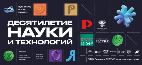 Как «Десятилетие науки и технологий» представлено на международной выставке «Россия»