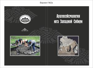 Обложка  учебного пособия «Археосейсмология юга Западной Сибири»