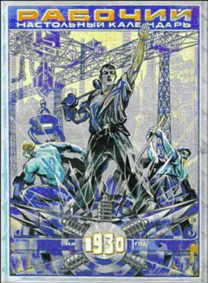 В конце 1920-х в СССР удалось запустить маховик беспрецедентно стремительной промышленной революции. Обложка настольного календаря, 1930. Из архива автора