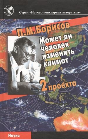 Советский географ и инженер Петр Борисов подробно изложил свои идеи в книге «Может ли человек изменить климат»