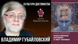 Владимир Губайловский. Искусственный интеллект и мозг человека