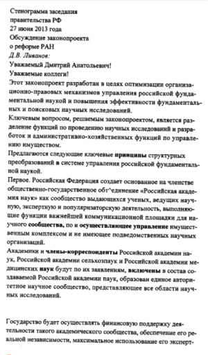 Стенограмма заседания правительства РФ 27 июня 2013 года. Обсуждение законопроекта о реформе РАН