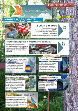 Вышел дайджест «Академгородок. Лучшее за июль»