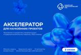 Продолжается набор в акселератор Сибирского технологического хаба 