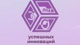 Новосибирский областной инновационный фонд способствует лидерству региона в сфере инноваций