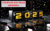 Представляем наш традиционный рейтинг научных новостей 2025 года