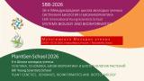 Открылась мульти-школа молодых ученых SBB-2026 и PlantGen School 2026