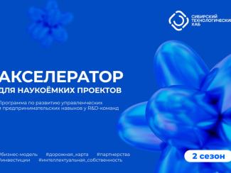 Продолжается набор в акселератор Сибирского технологического хаба 