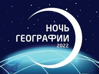 С 3 по 5 июня в Новосибирске пройдёт международная акция «Ночь географии»