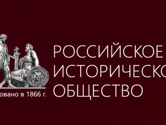 В Новосибирске работает отделение Российского исторического общества