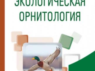 Новый учебник выпустил Институт систематики и экологии животных СО РАН