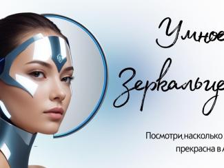Выпускники НГУ создали «Умное зеркальце»