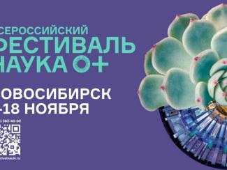 В пресс-центре ТАСС Сибирь рассказали опрограмме фестиваля науки, стартовавшем сегодня в Новосибирске