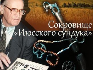 В Академгородке открылась выставка памяти выдающегося археолога Виталия Епифановича Ларичева
