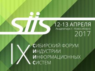 12-13 апреля 2017 года в Технопарке Новосибирского Академгородка состоится IX Сибирский форум «Индустрия Информационных Систем»