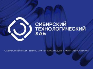 Академпарк совместно с Газпромбанком запустили Сибирский технологический хаб для обеспечения технологического лидерства России