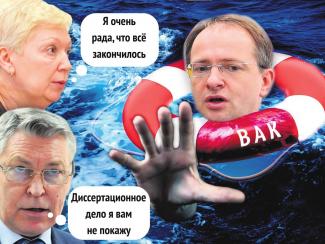 20 октября 2017 года президиум ВАК решил сохранить за министром культуры РФ Владимиром Мединским докторскую степень по истории