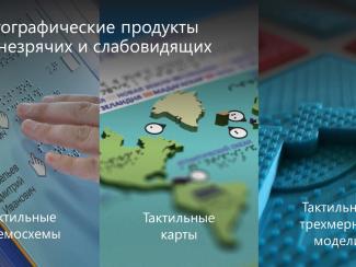 В Новосибирске реализуется масштабный проект созданию тактильных карт для незрячих и слабовидящих людей