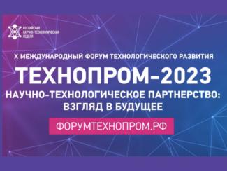 Оргкомитет объявил о регистрации на X Международный форум технологического развития 