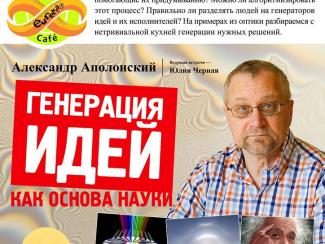 Генерация идей – основа науки