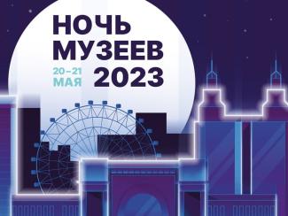 Мероприятия «Ночи музеев 2023» разместили на карте платформы «ГдеЧто»