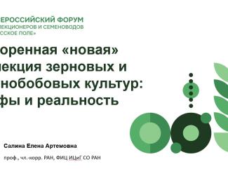 Ученая ИЦиГ рассказала про особенности современных методов геномной селекции на всероссийском форуме аграриев Ученая ИЦиГ рассказала про особенности современных методов геномной селекции на всероссийском форуме аграриев
