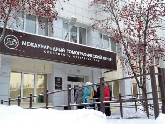 В рамках Дней науки «Международный томографический центр» СО РАН открыл свои двери для посетителей.