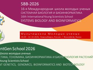 Открылась мульти-школа молодых ученых SBB-2026 и PlantGen School 2026